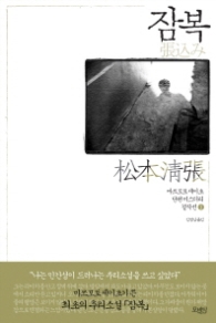 잠복 - 마쓰모토 세이초 단편 미스터리 걸작선 1